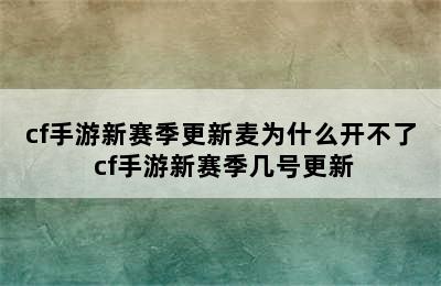 cf手游新赛季更新麦为什么开不了 cf手游新赛季几号更新